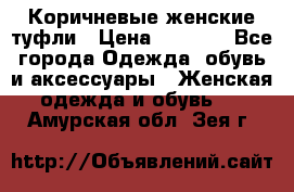 Коричневые женские туфли › Цена ­ 3 000 - Все города Одежда, обувь и аксессуары » Женская одежда и обувь   . Амурская обл.,Зея г.